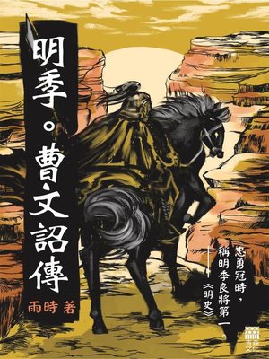 cover image of 明季。曹文詔傳